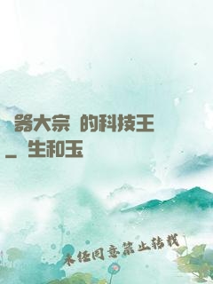 煉器大宗師的科技王國