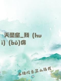 煉天圣皇
