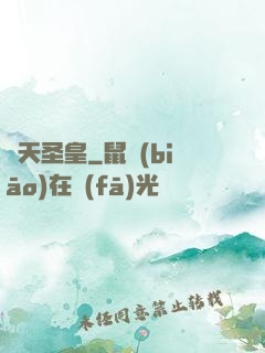 煉天圣皇
