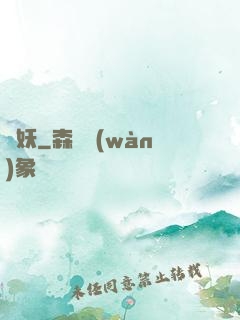 煉妖