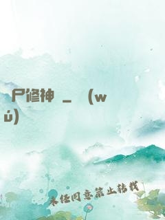 煉尸修神錄