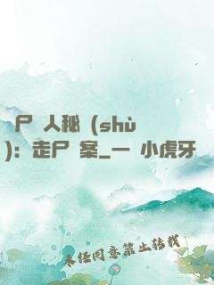 煉尸尋人秘術(shù)：走尸檔案