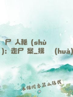 煉尸尋人秘術(shù)：走尸檔案