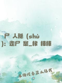 煉尸尋人秘術(shù)：走尸檔案