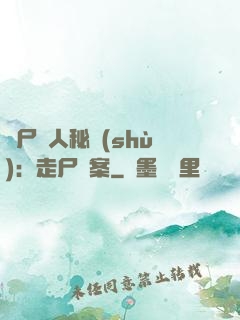 煉尸尋人秘術(shù)：走尸檔案