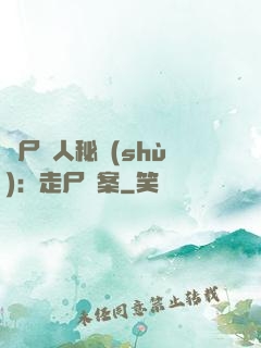 煉尸尋人秘術(shù)：走尸檔案