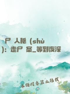 煉尸尋人秘術(shù)：走尸檔案