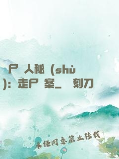煉尸尋人秘術(shù)：走尸檔案