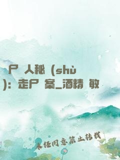 煉尸尋人秘術(shù)：走尸檔案