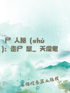 煉尸尋人秘術(shù)：走尸檔案