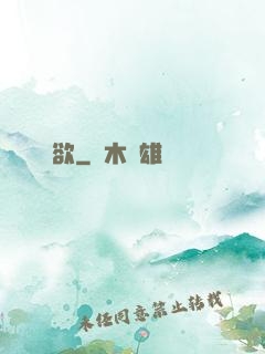 煉欲