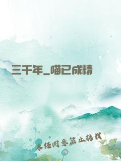 煉氣三千年