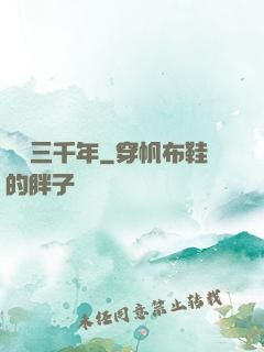 煉氣三千年