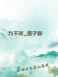 煉氣九千年