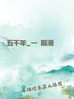 煉氣五千年