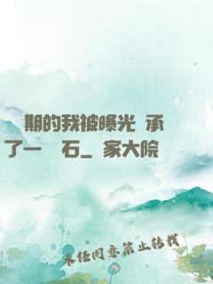 煉氣期的我被曝光繼承了一億靈石