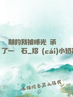 煉氣期的我被曝光繼承了一億靈石