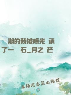 煉氣期的我被曝光繼承了一億靈石