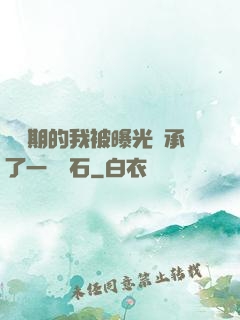 煉氣期的我被曝光繼承了一億靈石