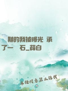 煉氣期的我被曝光繼承了一億靈石