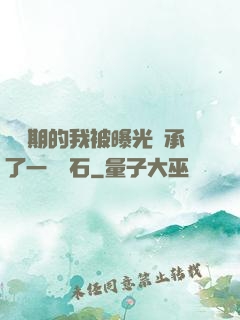 煉氣期的我被曝光繼承了一億靈石