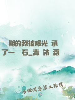 煉氣期的我被曝光繼承了一億靈石