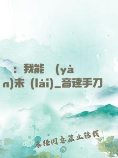 煉氣：我能體驗(yàn)未來(lái)