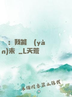 煉氣：我能體驗(yàn)未來