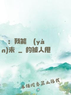 煉氣：我能體驗(yàn)未來