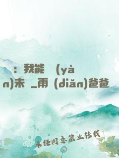 煉氣：我能體驗(yàn)未來