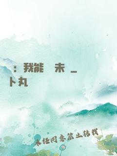 煉氣：我能體驗未來