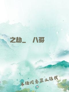 煉獄之劫