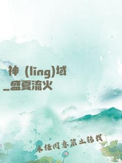 煉神領(lǐng)域