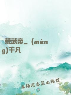 煉荒武帝