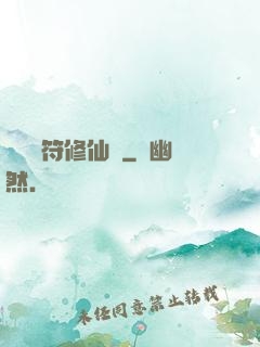 煉藥畫符修仙錄