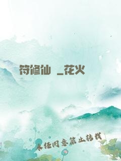 煉藥畫符修仙錄