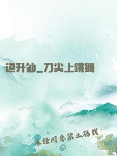 煉道升仙