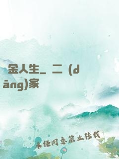 煉金人生