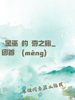 煉金巫師的傳奇之旅