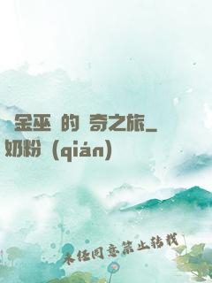煉金巫師的傳奇之旅