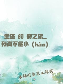 煉金巫師的傳奇之旅