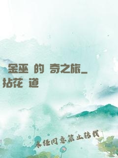 煉金巫師的傳奇之旅