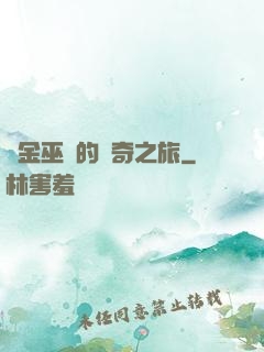 煉金巫師的傳奇之旅