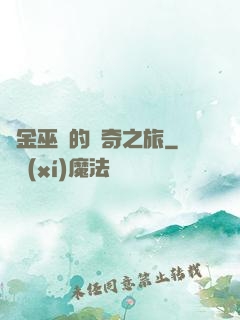 煉金巫師的傳奇之旅