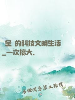 煉金師的科技文明生活