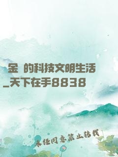 煉金師的科技文明生活