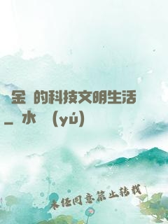 煉金師的科技文明生活
