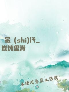 煉金時(shí)代