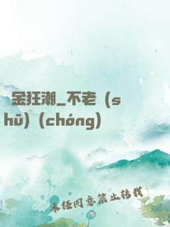 煉金狂潮