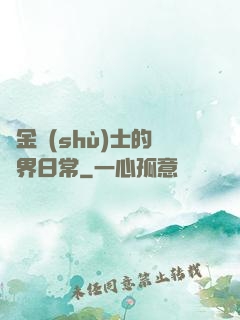 煉金術(shù)士的異界日常